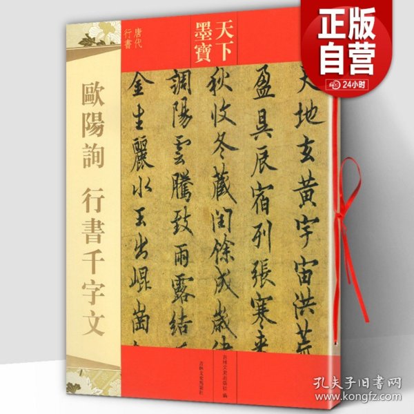 【原版闪电发货】欧阳询行书千字文 天下墨宝唐代行书 附繁体旁注毛笔软笔行书新手书法临摹练字帖 历代书法名家经典典范 吉林文史出版社