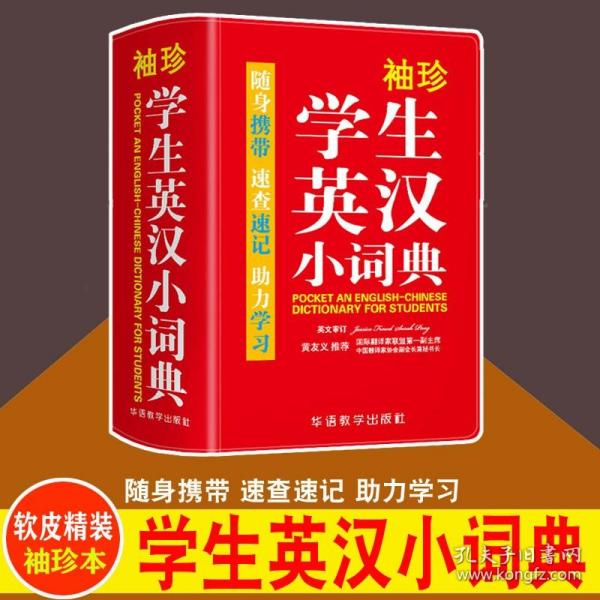 袖珍学生英汉小词典(软皮精装双色版)专家审定，功能强大，随身携带，速查速记，助力学习