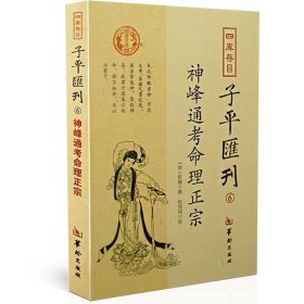 四库存目子平汇刊6：神峰通考命理正宗