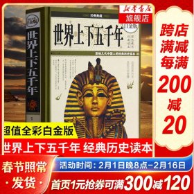 经典典藏·世界上下五千年（超值全彩白金版）