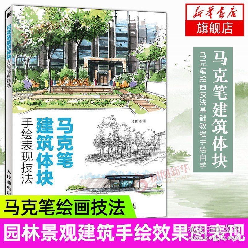 【原版闪电发货】马克笔建筑体块手绘表现技法 马克笔绘画技法基础教程 设计手绘自学教程书籍 园林景观建筑手绘效果图表现技法教材 书籍