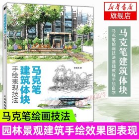 【原版闪电发货】马克笔建筑体块手绘表现技法 马克笔绘画技法基础教程 设计手绘自学教程书籍 园林景观建筑手绘效果图表现技法教材 书籍