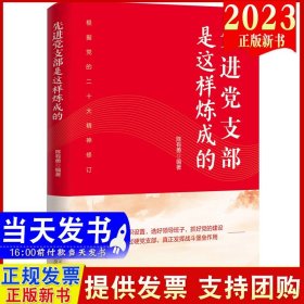 【原版闪电发货】2023新修订版 先进党支部是这样炼成的 北京联合出版公司新时代基层党支部工作建设党务工作手册如何炼就新时代先进党支部