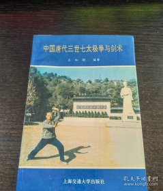【闪电发货】原版品佳《中国唐代三世七太极拳与剑术》