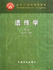 面向21世纪课程教材：遗传学（第3版）