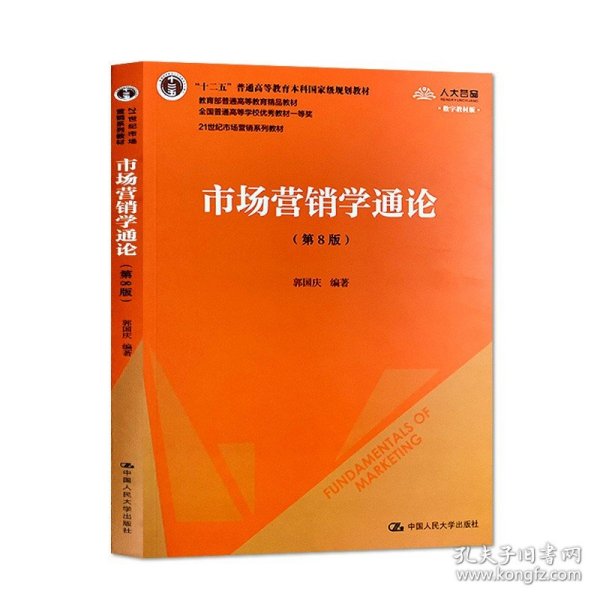 市场营销学通论（第8版）（21世纪市场营销系列教材；“十二五”普通高等教育本科国家级规划教材；教育部普通高等教育精品教材 全国普通高等学校优秀教材一等奖）