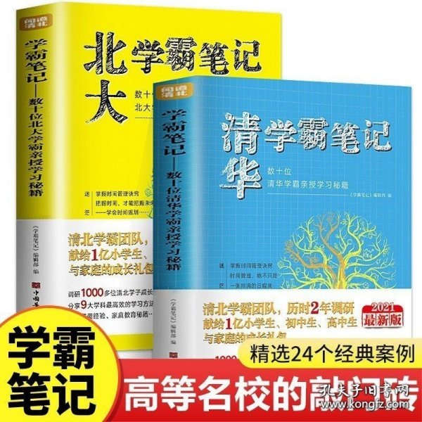 【闪电发货】新版清华学霸笔记北大学霸笔记全2册数十位学霸亲授学习秘籍闻道清北高效学习法学霸日记备考复习小学生初中高中学习方法书籍 9787511382078