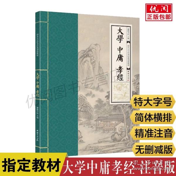 【原版】大学中庸孝经全集注音版 无删减完整版幼儿成人大字中华经典诵读教材简体横排拼音版读经国学班推荐教材团结出版社畅销书