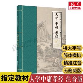 【原版】大学中庸孝经全集注音版 无删减完整版幼儿成人大字中华经典诵读教材简体横排拼音版读经国学班推荐教材团结出版社畅销书