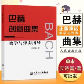 【原版闪电发货】巴赫创意曲集教学与弹奏指导应诗真著钢琴教程知识提高音乐教材D大调十五首二部创意曲基础书籍人民音乐出版