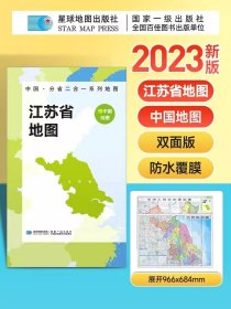 【原版闪电发货】【2023新版】江苏省地图+中国地图折叠版 约97x68cm双面印刷 A面中国B面分省二合一 中华人民共和国分省系列双面地图