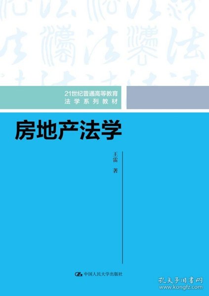 21世纪法学系列教材·法学研究生用书：房地产法研究