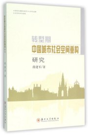 【正版现货闪电发货】转型期中国城市社会空间重构研究