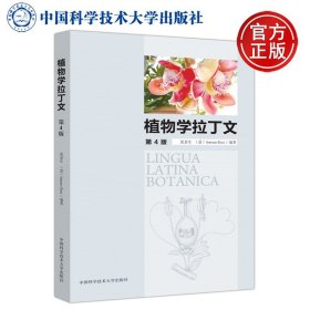 【原版闪电发货】现货  植物学拉丁文 第4版 第四版 沈显生 中国科学技术出版社