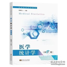 【闪电发货】【2023新书】医学统计学 第4版 第四版 陈炳为 高等医药院校教材书 统计推断基础 方差分析教程 东南大学出版社 9787576604269 9787576604269