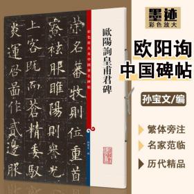 【原版闪电发货】欧阳询皇甫君碑彩色放大本中国碑帖附繁体旁注楷书毛笔字贴畅销书籍基础实战临摹练习技法孙宝文上海辞书出版社