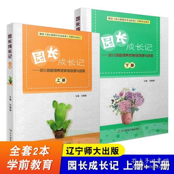 园长管理经验与专业成长故事集/山西省学前教育内涵发展成果经验丛书