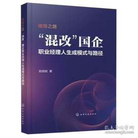 【闪电发货】书籍破局之路 混改国企职业经理人生成模式与路径 赵斌斌 著 化学工业出版社9787122396655