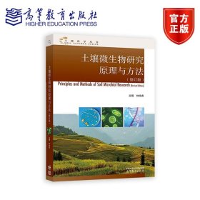 【閃電發(fā)貨】土壤微生物研究原理與方法（修訂版） 林先貴 高等教育出版社