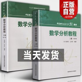 数学分析教程（上第3版中国科学技术大学精品教材）