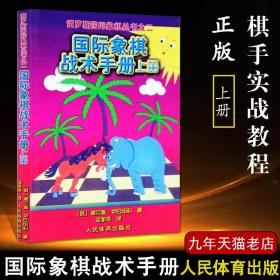 【原版闪电发货】国际象棋战术手册(上册) 俄罗斯谢尔盖·伊瓦申科著 徐家亮译棋牌国际象棋书入门 残局大全国际象棋书人民体育出版