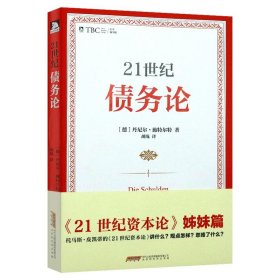 【正版现货闪电发货】21世纪债务论 论债权债务偿债借贷财富分配借钱利息和资本偿还皮凯蒂与21世纪资本论行动攻略人危机书籍