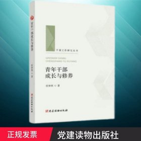 【原版闪电发货】现货2021新青年干部成长与修养（干部工作研究丛书）党建读物出版社 新时代青年干部加强修养提升能力推动工作读本9787509913871