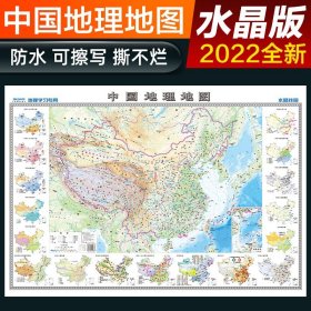 2022年 水晶地图地理版大尺寸 中国地图  学生地理学习 防水桌面墙贴地图挂图  1*0.7米 环保塑料材质