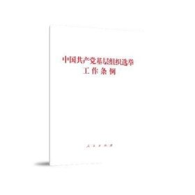 【原版闪电发货】中国共产党基层组织选举工作条例 单行本32开人民出版社9787010223728
