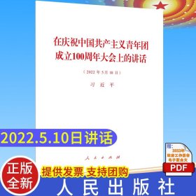 【正版现货闪电发货】2022新书 在庆祝中国共产主义青年团成立100周年大会上的讲话(2022年5月10日)32开单行本全文人民出版社回顾100年来共青团发展历程