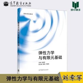 【闪电发货】弹性力学与有限元基础 刘章军 高等教育出版社# 9787040528329