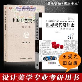 【原版闪电发货】王受之世界现代设计史第二版 中国工艺美术史 修订本艺术概论术专业学习研究用书 版式平面史论笔记考研教材