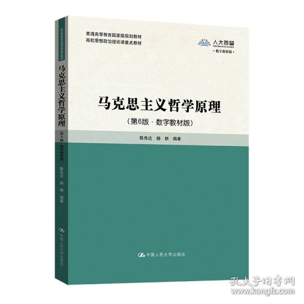 马克思主义哲学原理（第5版·数字教材版）(高校思想政治理论课重点教材；普通高等教育国家级规划教材)