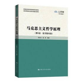 马克思主义哲学原理（第5版·数字教材版）(高校思想政治理论课重点教材；普通高等教育国家级规划教材)