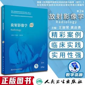 国家卫生和计划生育委员会住院医师规范化培训规划教材·放射影像学(配增值)