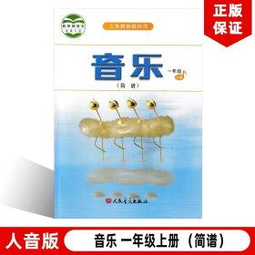 【原版闪电发货】现货2023适用人音版小学音乐1一年级上册(简谱)人民音乐出版社义务教育教材课本教科书人音版音乐一年级上册人音1年级上册音乐