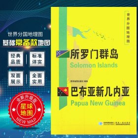 【原版闪电发货】所罗门群岛 巴布亚新几内亚地图 2020新版 世界分国地理图 精装袋装 双面内容 加厚覆膜防水 折叠便携 约118*83cm 自然文化交通