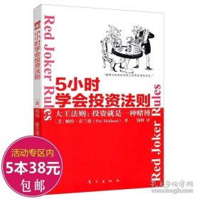 【闪电发货】5小时学会投资法则/从赌家的角度对投资商提供的建议金融理财类书籍