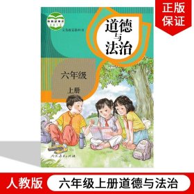 【原版闪电发货】2022适用新部编小学六年级上册道德与法治人民教育出版社道德与法制六年级上册课本教材书人教版6年级上册道德与法制思想品德