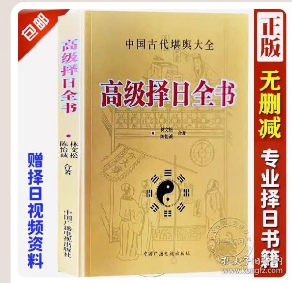 【正版现货闪电发货】《高级择日全书》林文松陈怡诚合著古代堪舆大全嫁娶安葬日课使用择日秘诀全书六十甲子纳音五行二十八星宿行事宜忌天元