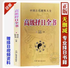 【正版现货闪电发货】《高级择日全书》林文松陈怡诚合著古代堪舆大全嫁娶安葬日课使用择日秘诀全书六十甲子纳音五行二十八星宿行事宜忌天元