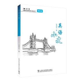 外教社世界语言小史系列：英语小史