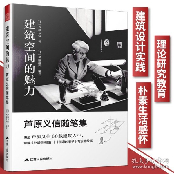 【原版闪电发货】建筑空间的魅力芦原义信随笔集 建筑理论艺术书籍建筑空间入门书籍 城市公共空间城市规划建筑户外空间环境景观设计经典理论书籍