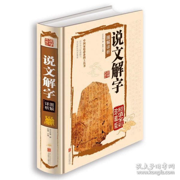 说文解字图解详析（超值全彩珍藏版）