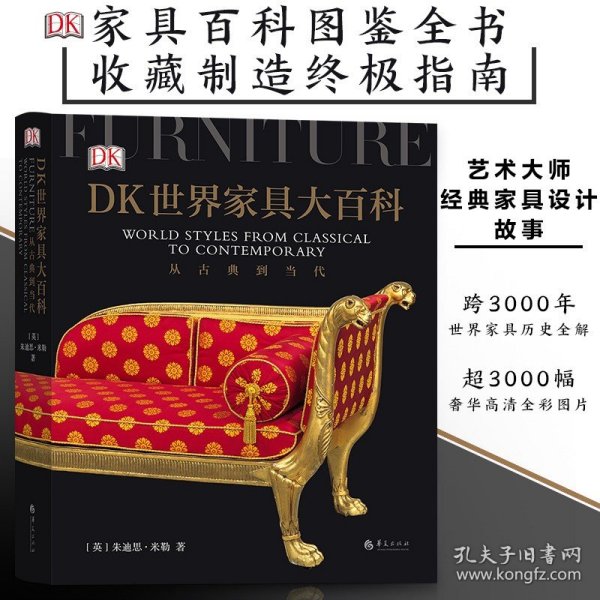 【原版闪电发货】后浪】DK世界家具大百科 世界家具风格演变的百科全书高质量家具设计图鉴艺术鉴赏书籍中国古典传统明清家具现代工业家具图册图谱