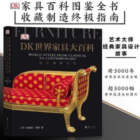 【原版闪电发货】后浪】DK世界家具大百科 世界家具风格演变的百科全书高质量家具设计图鉴艺术鉴赏书籍中国古典传统明清家具现代工业家具图册图谱