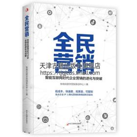 【原版闪电发货】现货 全民营销 张晓岚数字营销策划中心著 智能互联网时代企业营销的进化与突破 企业管理与培训网络营销销售 中华工商联合出版社