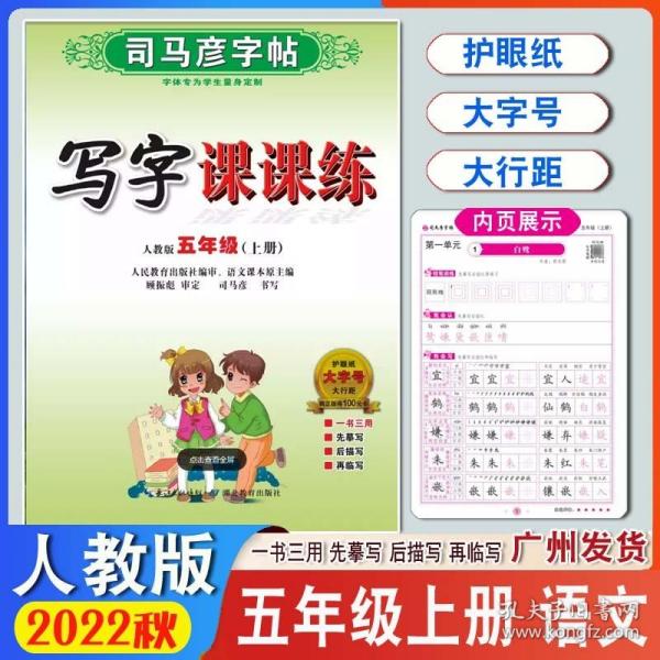 司马彦字帖 写字课课练：五年级下册（人教版）