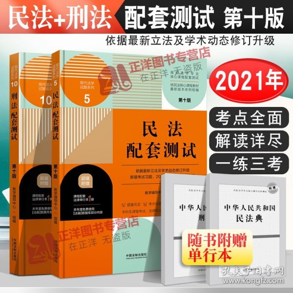 刑法配套测试：高校法学专业核心课程配套测试（第八版）