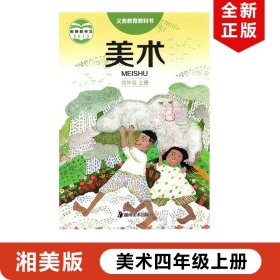 【原版闪电发货】2023适用湘美版小学美术四年级上册课本教材教科书湖南美术出版社湘美版四年级上册美术湘美版4年级上册美术书湘教4上美术